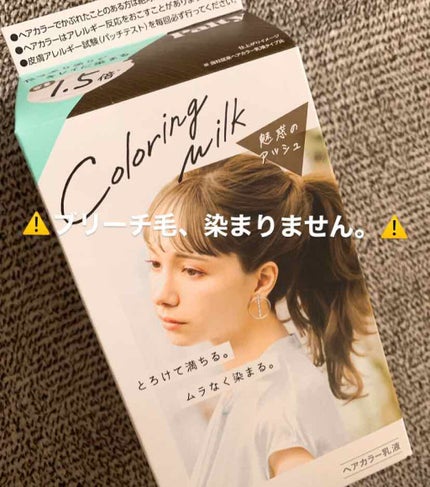 カラーリングミルク【旧】/パルティ/ヘアカラーを使ったクチコミ(1枚目)