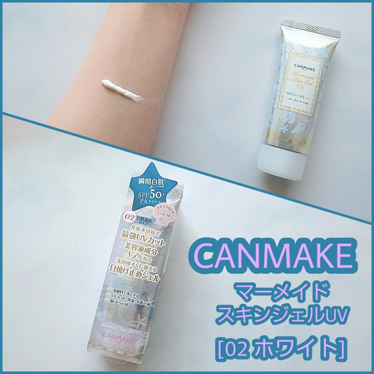 マーメイドスキンジェルUV/キャンメイク/日焼け止めジェルを使ったクチコミ(1枚目)