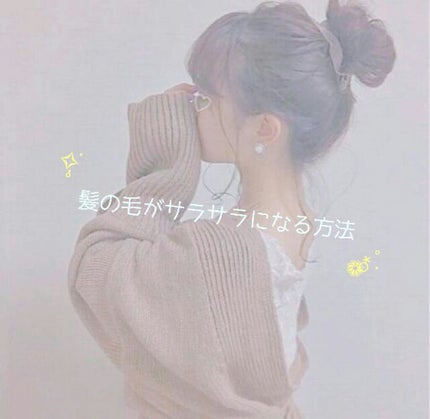 Panasonic くるくるドライヤー イオニティのクチコミ「はじめまして!
あ ん ず です🌷
今回は、誰でもサラサラヘアにする方法を紹介しますッ(.....」(1枚目)