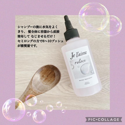 ジュレーム リラックス ミッドナイトリペア ウォータートリートメント<洗い流すヘアトリートメント>/Je l'aime/洗い流すヘアトリートメントを使ったクチコミ(3枚目)
