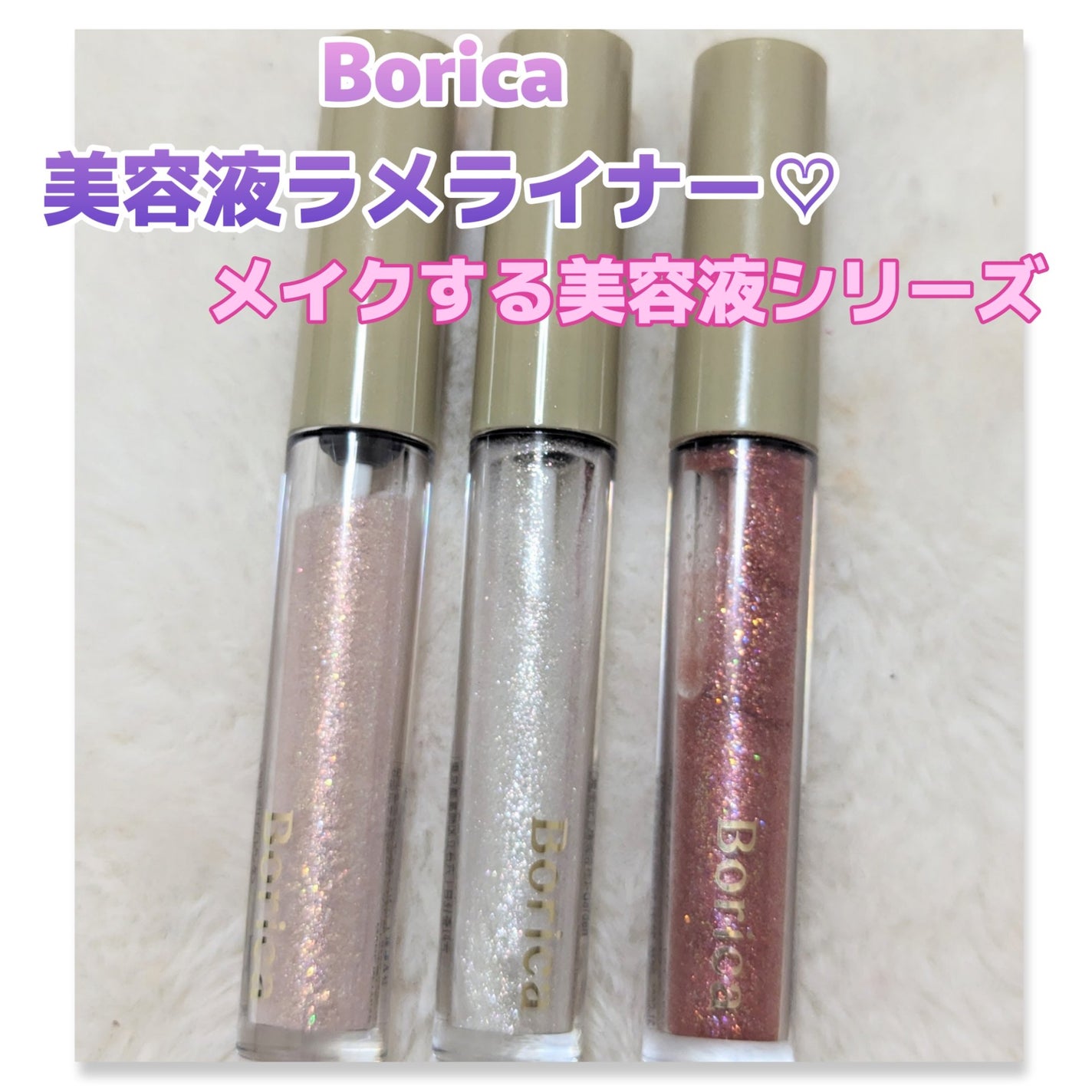 美容液ラメライナー/Borica/リキッドアイライナーを使ったクチコミ(1枚目)