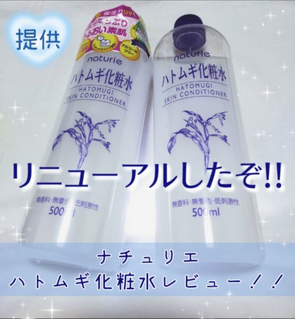 ハトムギ化粧水(ナチュリエ スキンコンディショナー R )/ナチュリエ/化粧水を使ったクチコミ(1枚目)