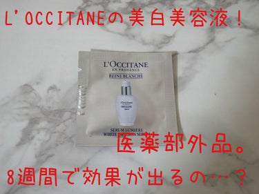 レーヌブランシュ ホワイトインフュージョンセラム/L'OCCITANE/美容液を使ったクチコミ（1枚目）