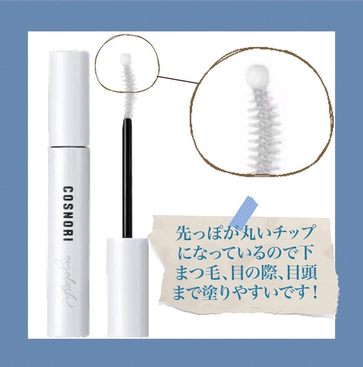 ロングアクティブアイラッシュセラム/COSNORI/まつげ美容液を使ったクチコミ（2枚目）