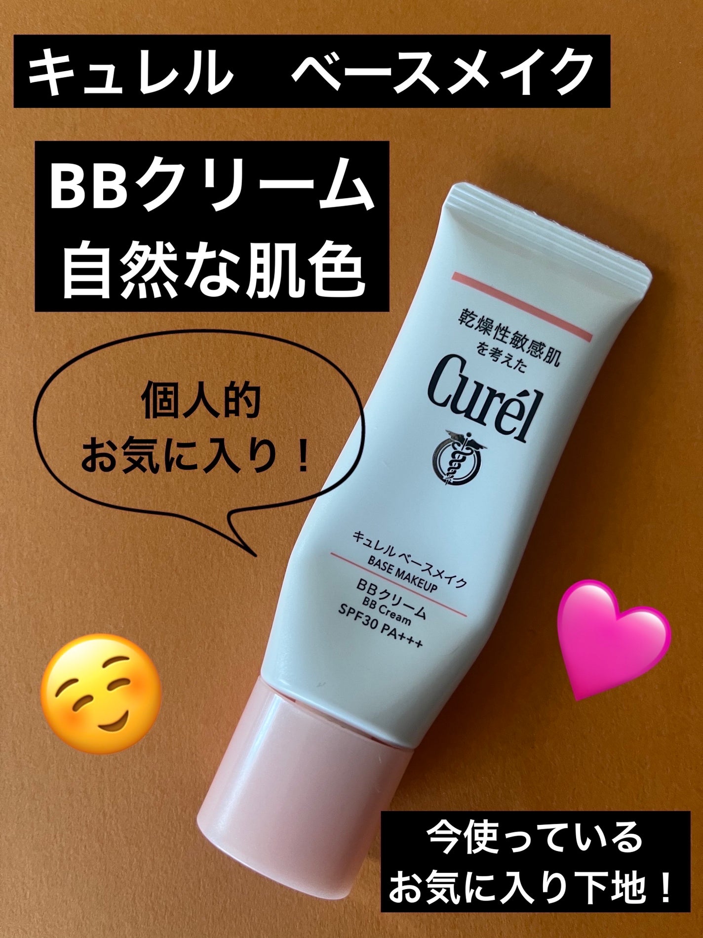 ベースメイク BBクリーム/キュレル/BBクリームを使ったクチコミ(1枚目)