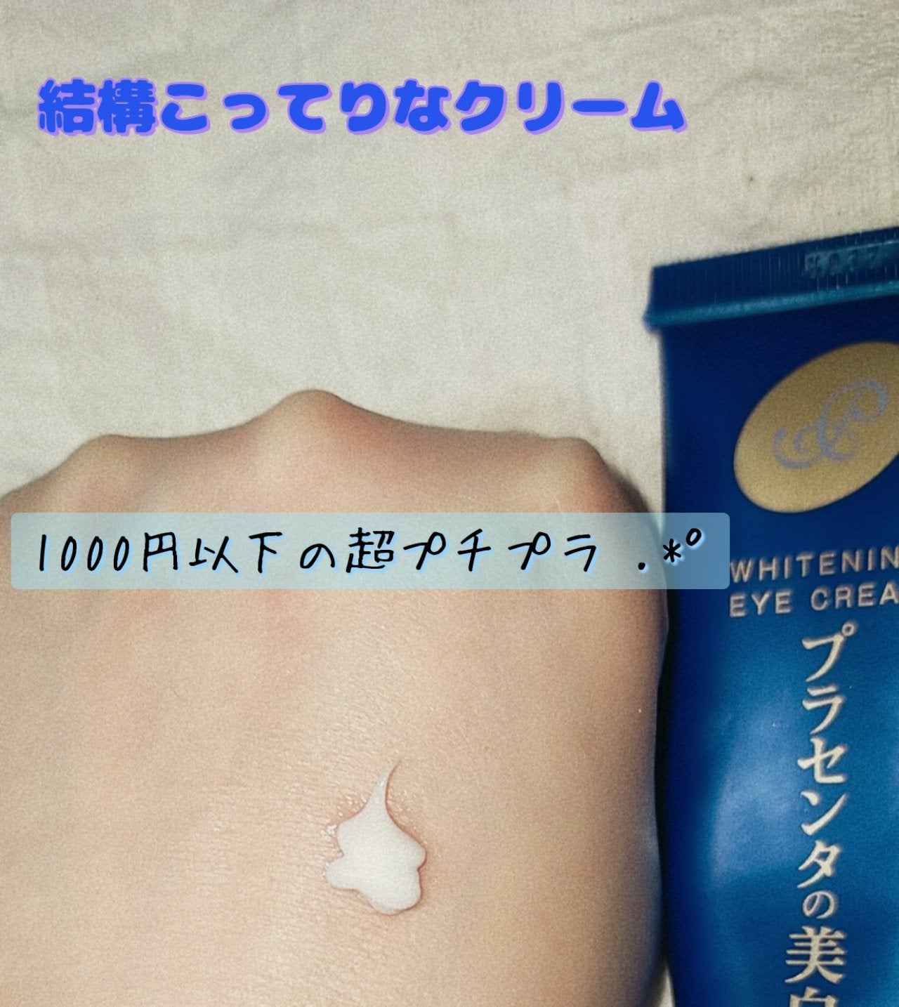 プラセホワイター 薬用美白アイクリーム/明色/アイケア・アイクリームを使ったクチコミ(2枚目)