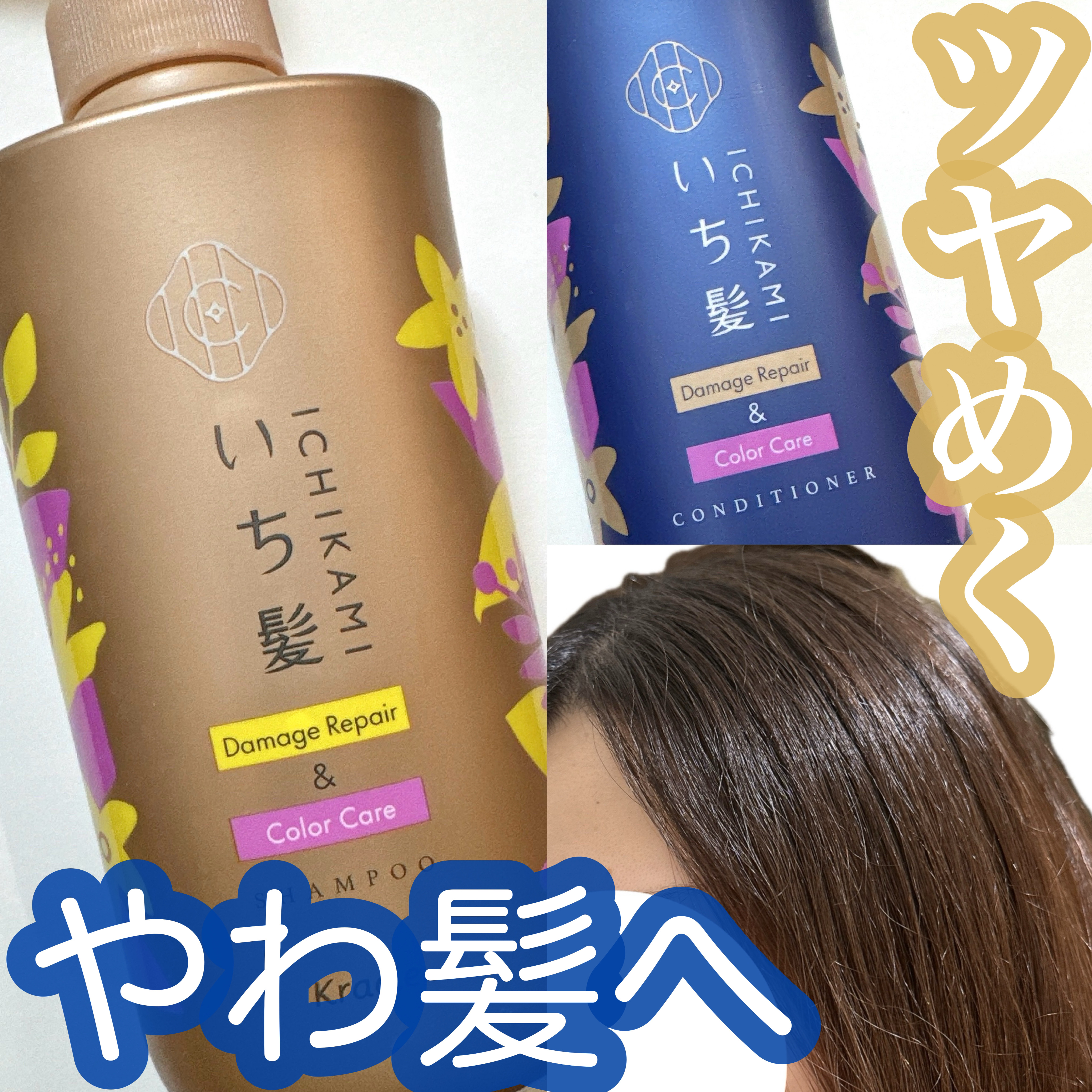 ダメージリペア＆カラーケア シャンプー/コンディショナー/いち髪/市販シャンプーを使ったクチコミ（1枚目）