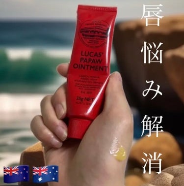 LUCAS’　PAPAW　OINTMENT/LUCAS’ PAPAW REMEDIES/フェイスクリームを使ったクチコミ（1枚目）