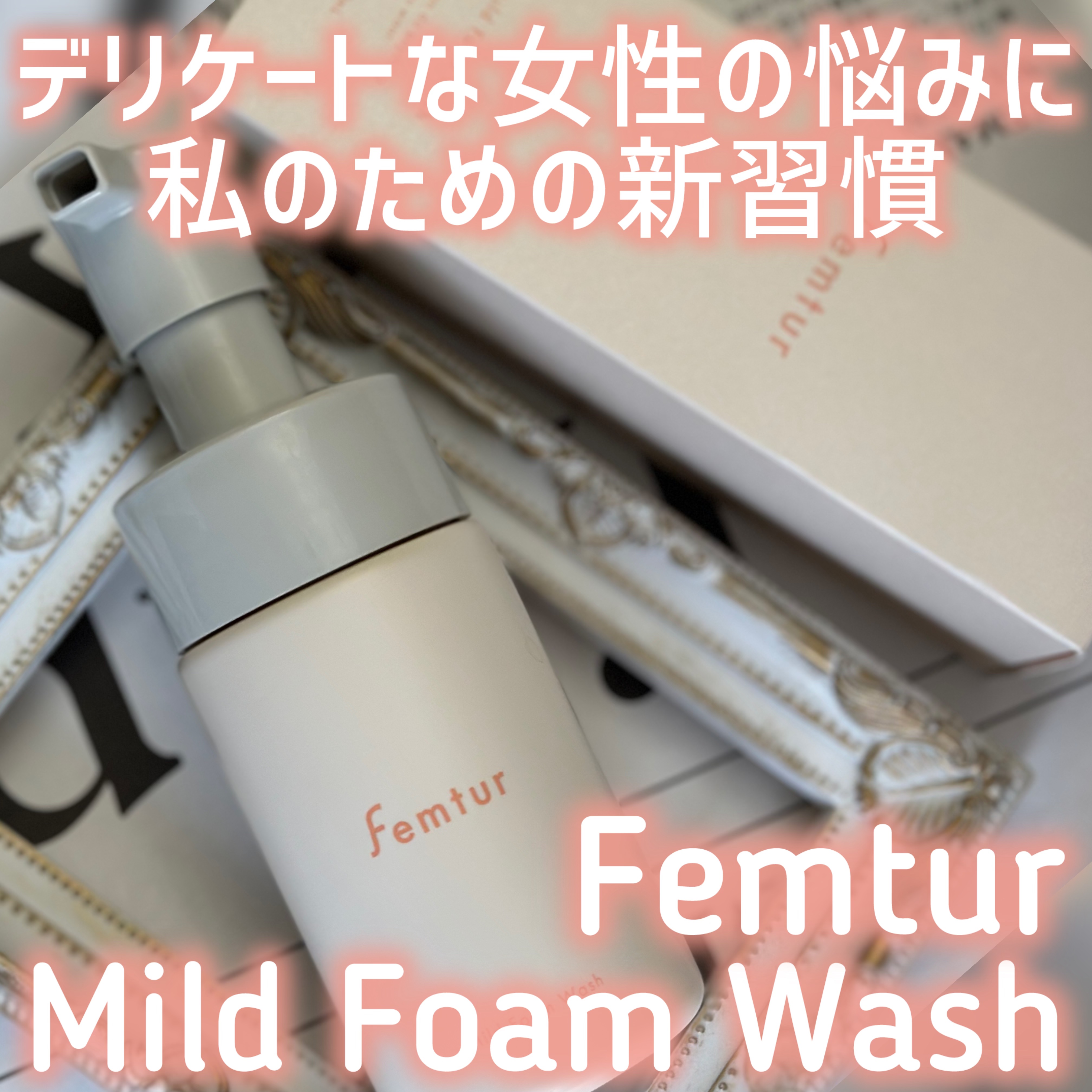 フェムチャー　マイルドフォームウォッシュ/アンファー(スカルプD)/デリケートゾーンケアを使ったクチコミ（1枚目）