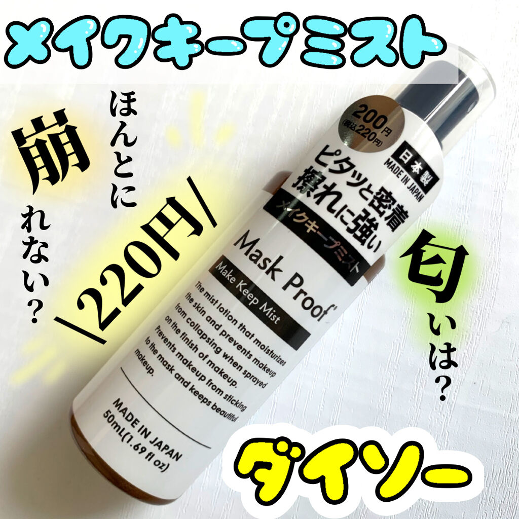 日本製メイクキープミストＤ/DAISO/フィックスミストを使ったクチコミ（1枚目）