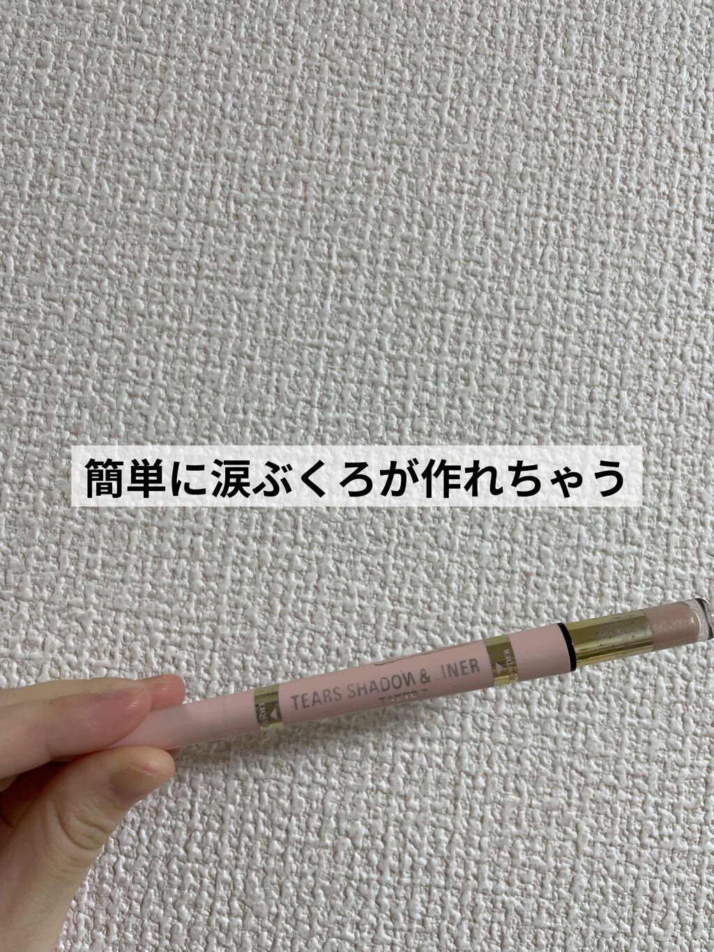 ティアーズシャドウ＆ライナー/K-パレット/スティックアイシャドウを使ったクチコミ（1枚目）