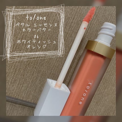トーン ペタル エッセンス カラー バター/to/one/リップグロスを使ったクチコミ(1枚目)