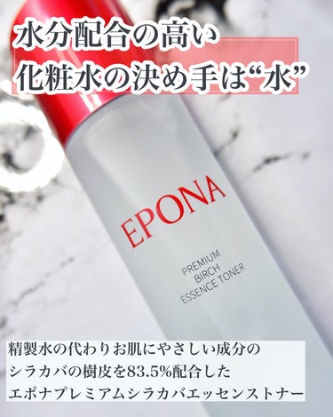 プレミアム シラカバエッセンス トナー/EPONA/化粧水を使ったクチコミ（2枚目）