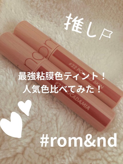 ジューシーラスティングティント/rom&nd/リップティントを使ったクチコミ(1枚目)