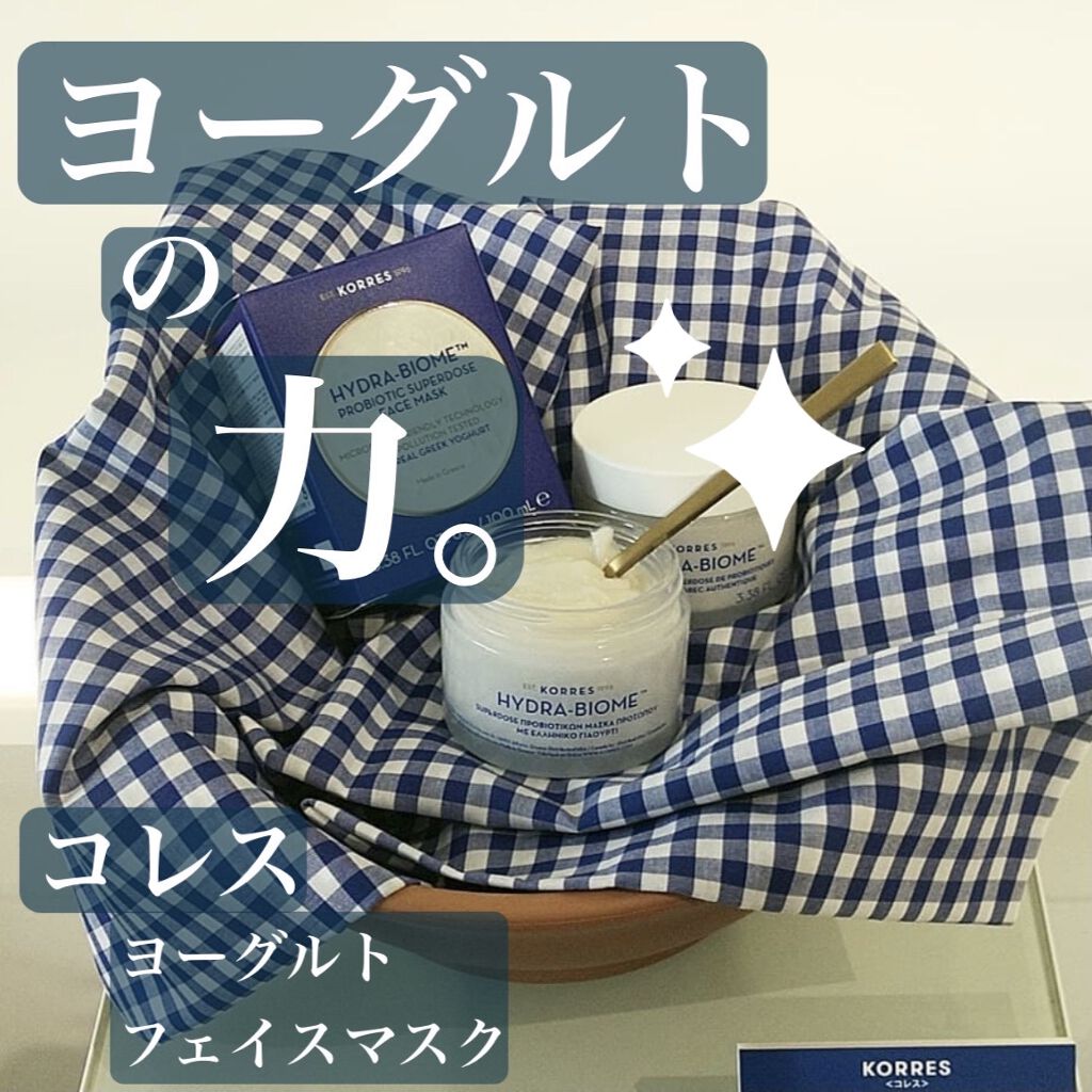 コレス ヨーグルト フェイスマスク/KORRES/洗い流すパック・マスクを使ったクチコミ（1枚目）