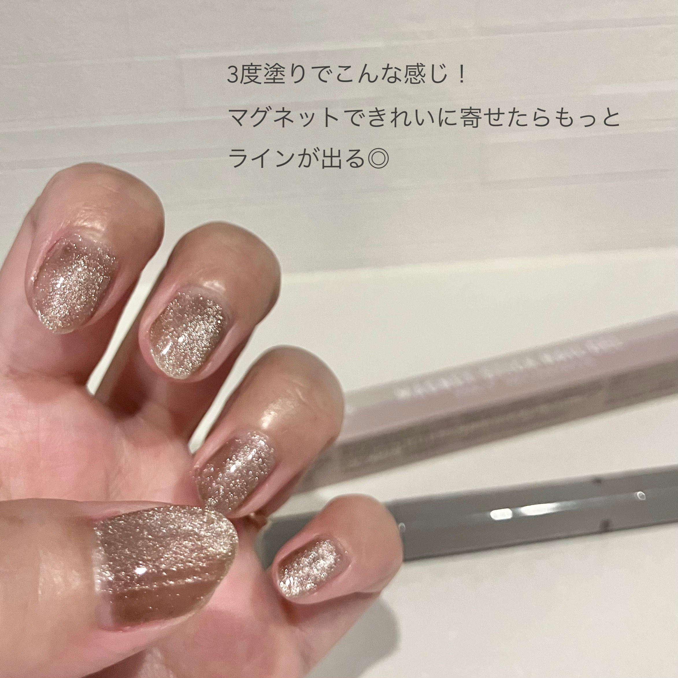 マグネットスティックネイルジェル/3COINS/ジェルネイルを使ったクチコミ（2枚目）