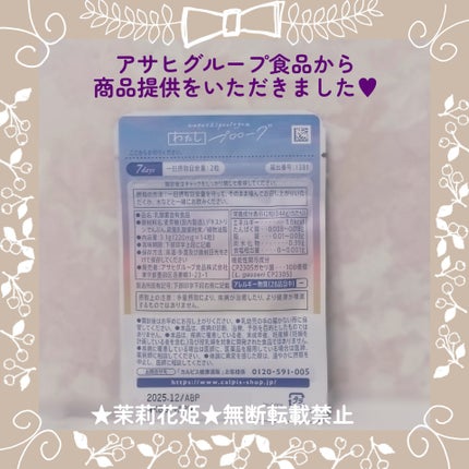 わたしプロローグ/アサヒグループ食品/健康サプリメントを使ったクチコミ(3枚目)