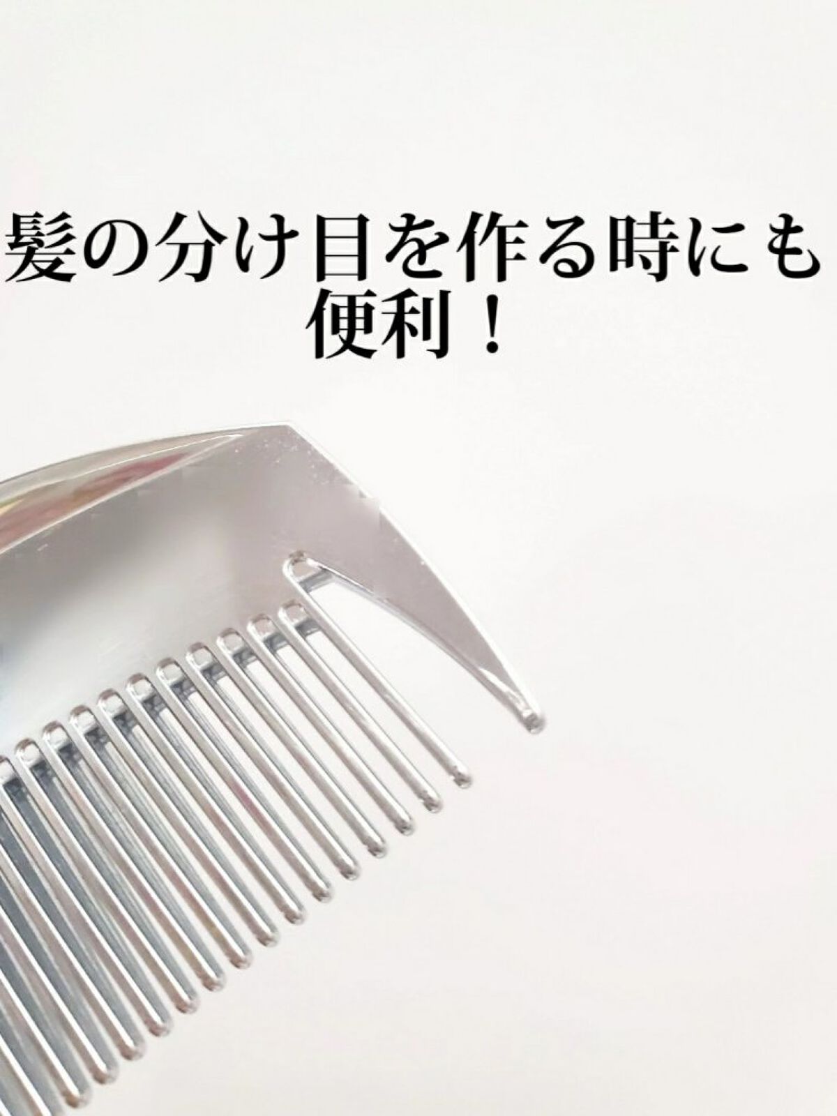 F ツキ シルバー / F TSUKI SILVER/LOVECHROME/ヘアコームを使ったクチコミ（2枚目）