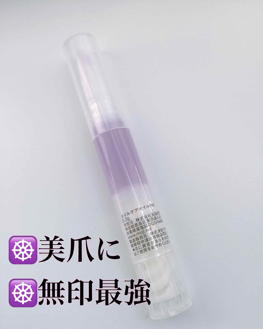 ネイルケアオイル/無印良品/ネイルオイル・トリートメントを使ったクチコミ(1枚目)