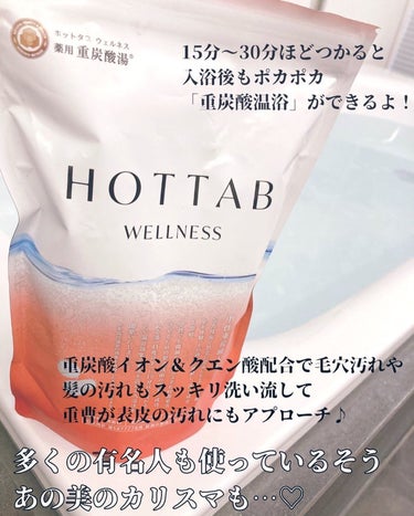 薬用 HOT TAB WELLNESS  45錠/HOT TAB/入浴剤を使ったクチコミ（2枚目）