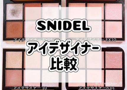SNIDEL BEAUTYのアイシャドウパレットを徹底比較】アイ SNIDEL BEAUTYのアイシャドウパレットを徹底比較】アイ