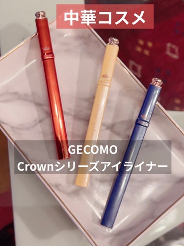 gecomo gecomo リキッドアイライナーのクチコミ「中国コスメ🇨🇳
カラーアイライナー3色購入メモ📝
Qoo10購入品💃


🫧GECOMO  C.....」（1枚目）