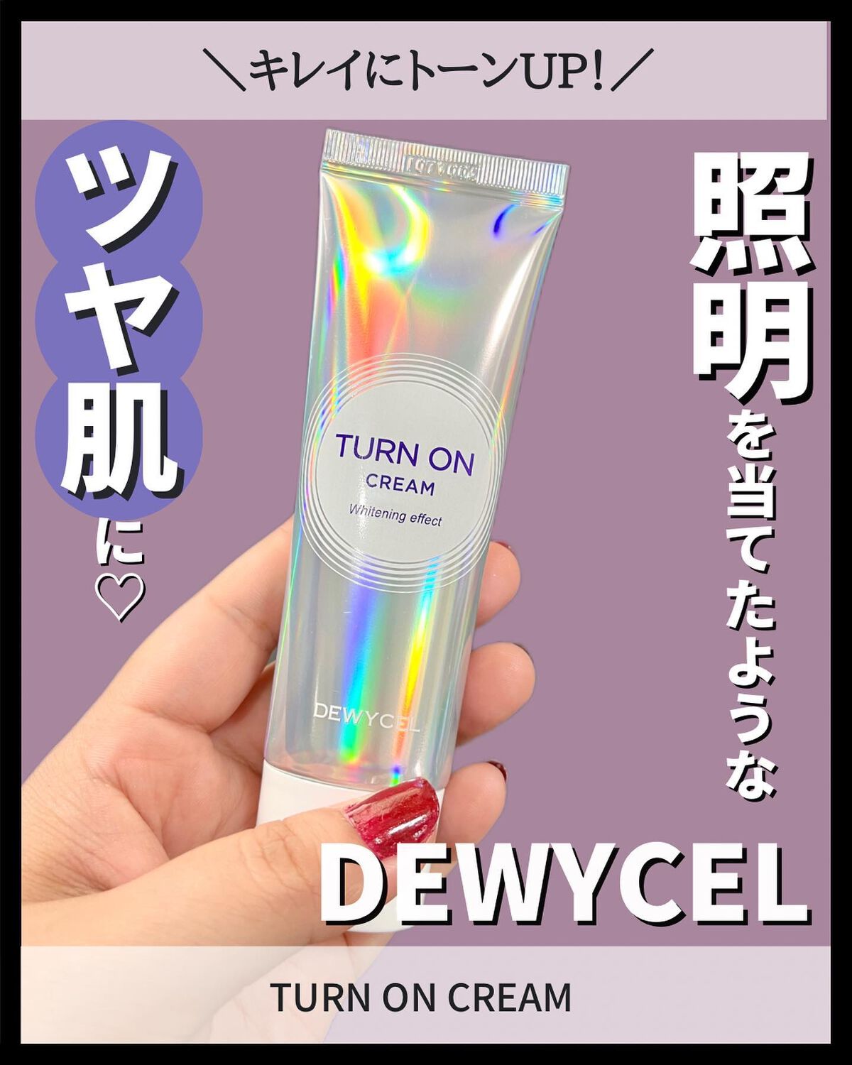 デュイセル ターンオンクリーム/DEWYCEL/フェイスクリームを使ったクチコミ(1枚目)