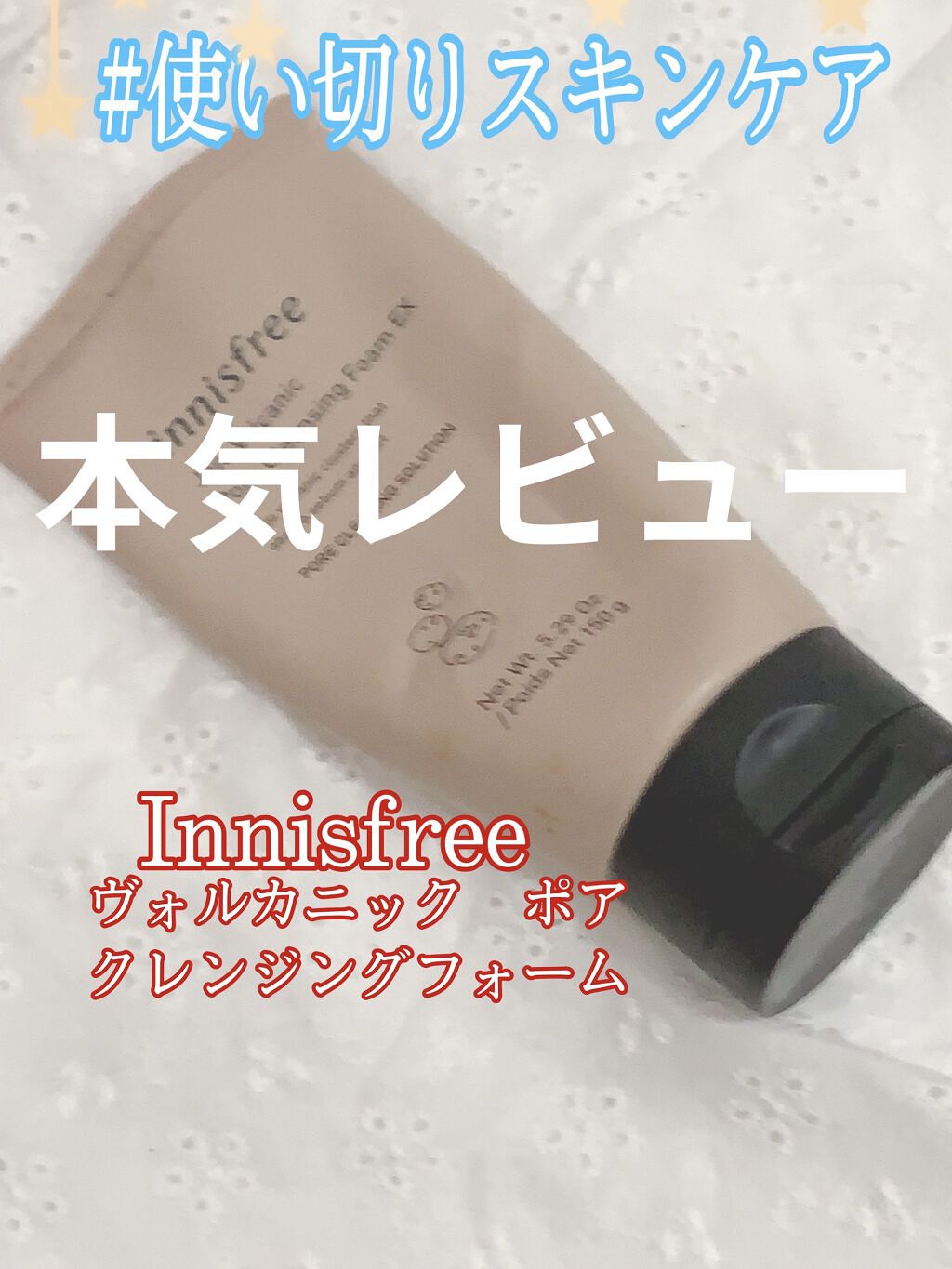 ヴォルカニック　ポア　クレンジングフォーム/innisfree/洗い流すパック・マスクを使ったクチコミ（1枚目）