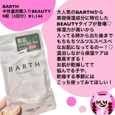 BARTH中性重炭酸入浴料BEAUTY 9錠/BARTH/入浴剤を使ったクチコミ（2枚目）