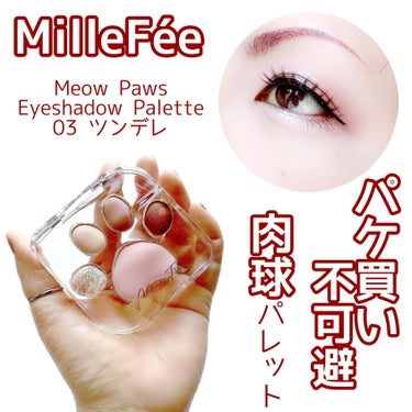 【に・く・きゅ・う🐾】


パケ買い不可避なアイパレ♡


MilleFée
Meow Paws Eyeshadow Palette
03 ツンデレ
¥1,760(税込)


✼••┈┈••✼••┈┈•