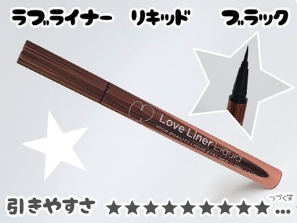 ラブ・ライナー リキッドアイライナーR3/ラブ・ライナー/リキッドアイライナーを使ったクチコミ(1枚目)
