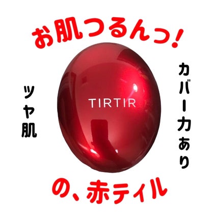 マスク フィット レッド クッション/TIRTIR(ティルティル)/クッションファンデーションを使ったクチコミ(1枚目)