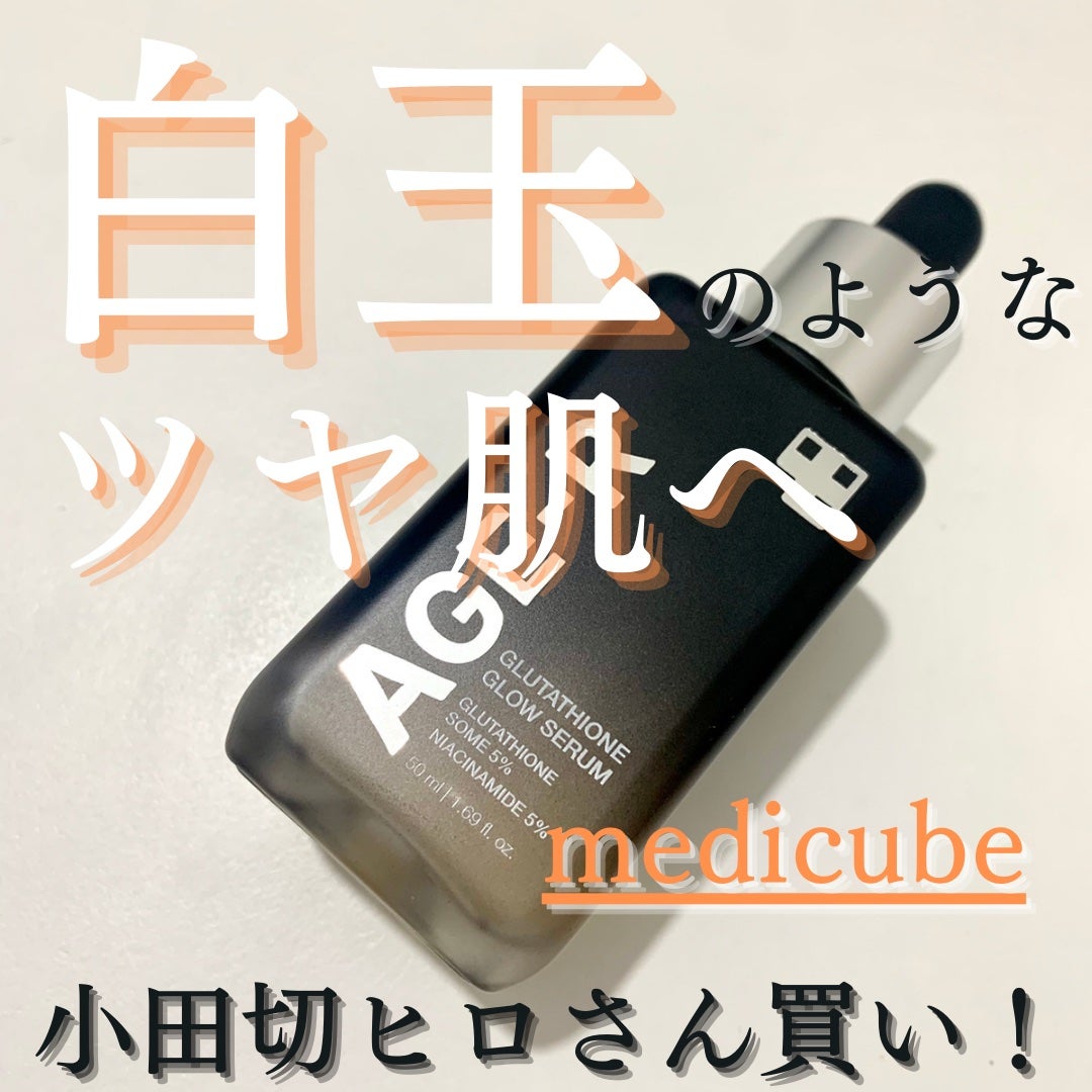 グルタチオングロウアンプル/MEDICUBE/美容液を使ったクチコミ(1枚目)
