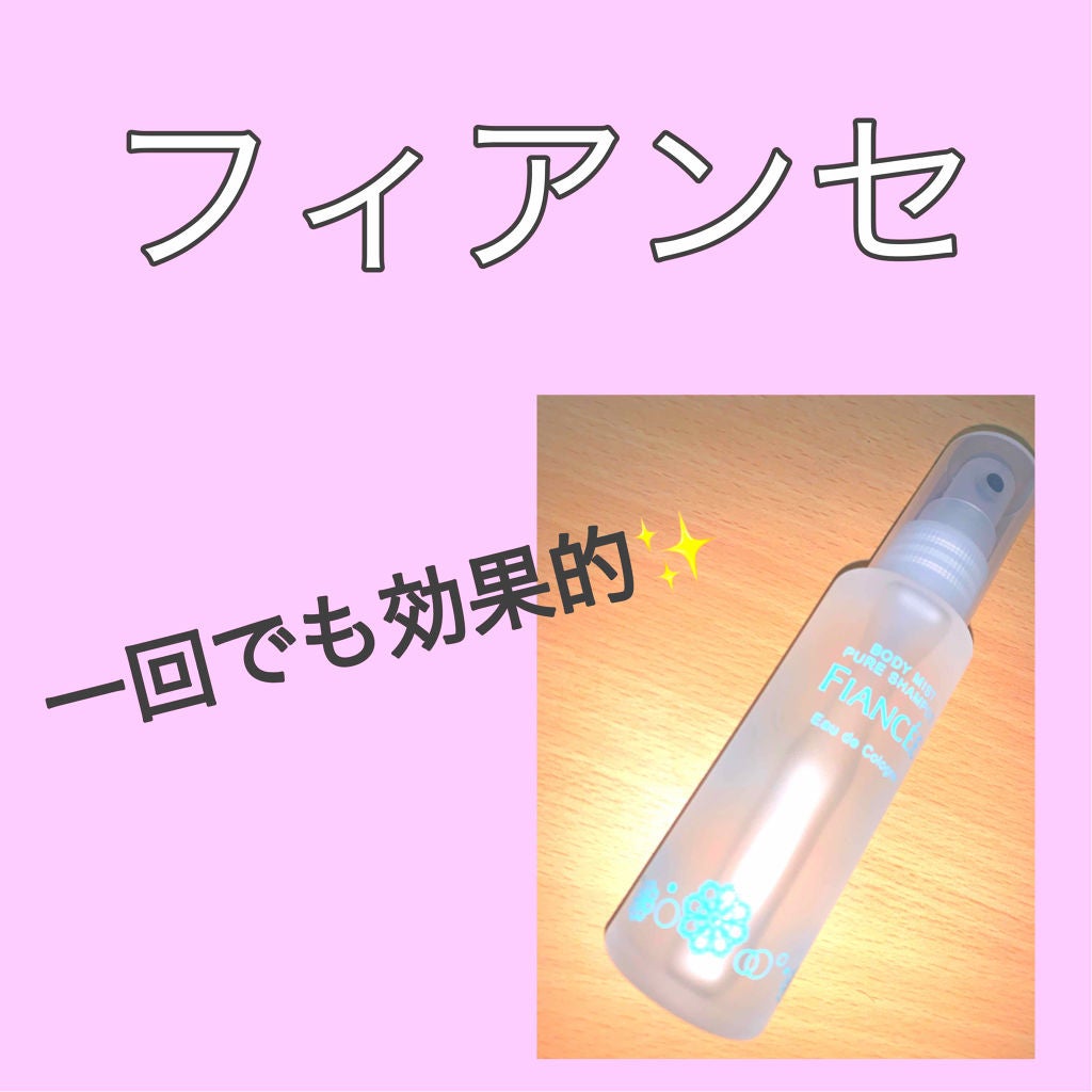 ボディミスト ピュアシャンプーの香り【パッケージリニューアル】/フィアンセ/香水(レディース)を使ったクチコミ(1枚目)