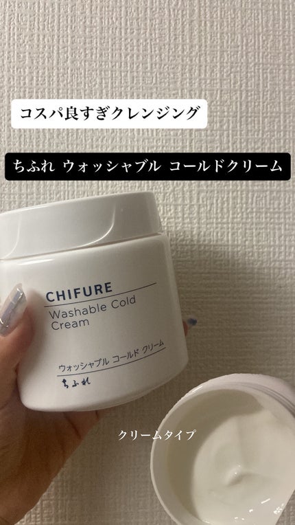 ウォッシャブル コールド クリーム/ちふれ/クレンジングクリームを使ったクチコミ(1枚目)