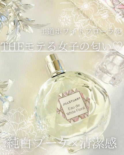ジルスチュアート オード ホワイトフローラル/JILL STUART/香水(レディース)を使ったクチコミ(3枚目)