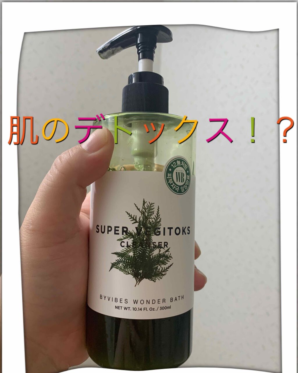 スーパーベジトックスクレンザー/WONDER BATH/クレンジングジェルを使ったクチコミ(1枚目)