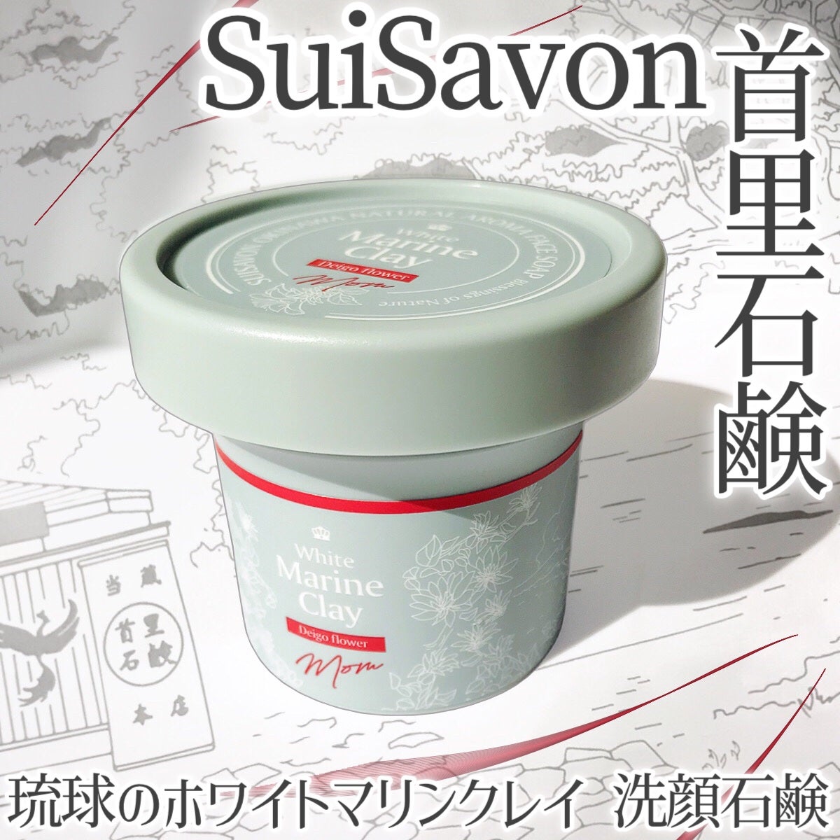 琉球のホワイトマリンクレイ 洗顔石鹸 MOM でいごの花の香り/SuiSavon/洗顔石鹸を使ったクチコミ(1枚目)