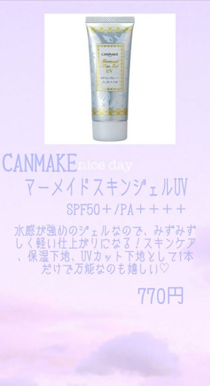 マーメイドスキンジェルUV/キャンメイク/日焼け止めジェルを使ったクチコミ(4枚目)