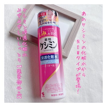 ケシミン ケシミン浸透化粧水 しっとりタイプのクチコミ「小林製薬様から商品提供をいただきました。

⭐︎⭐︎⭐︎商品名：ケシミン浸透化粧水みずみずしい.....」（1枚目）