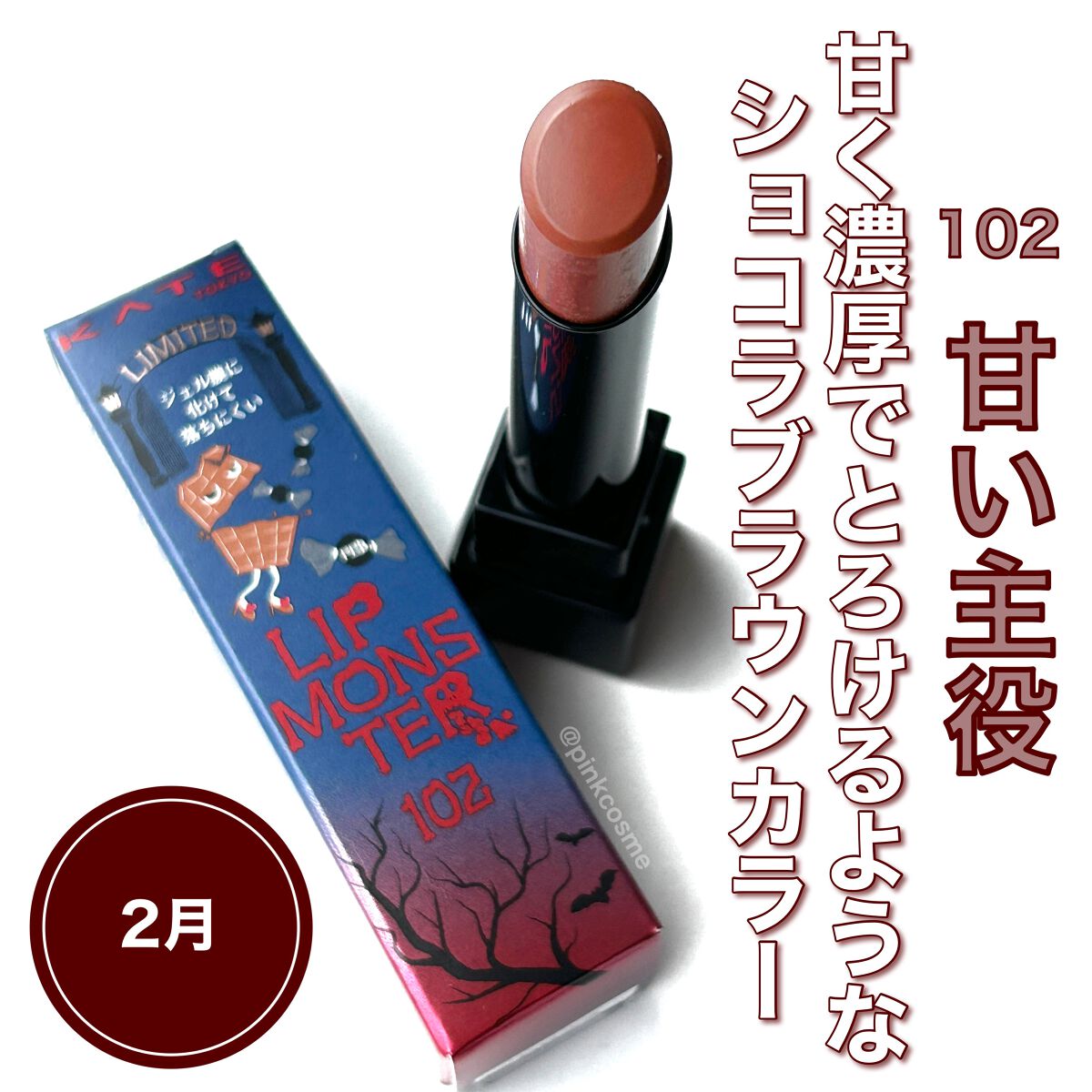 ケイト リップモンスター/KATE/口紅を使ったクチコミ（3枚目）