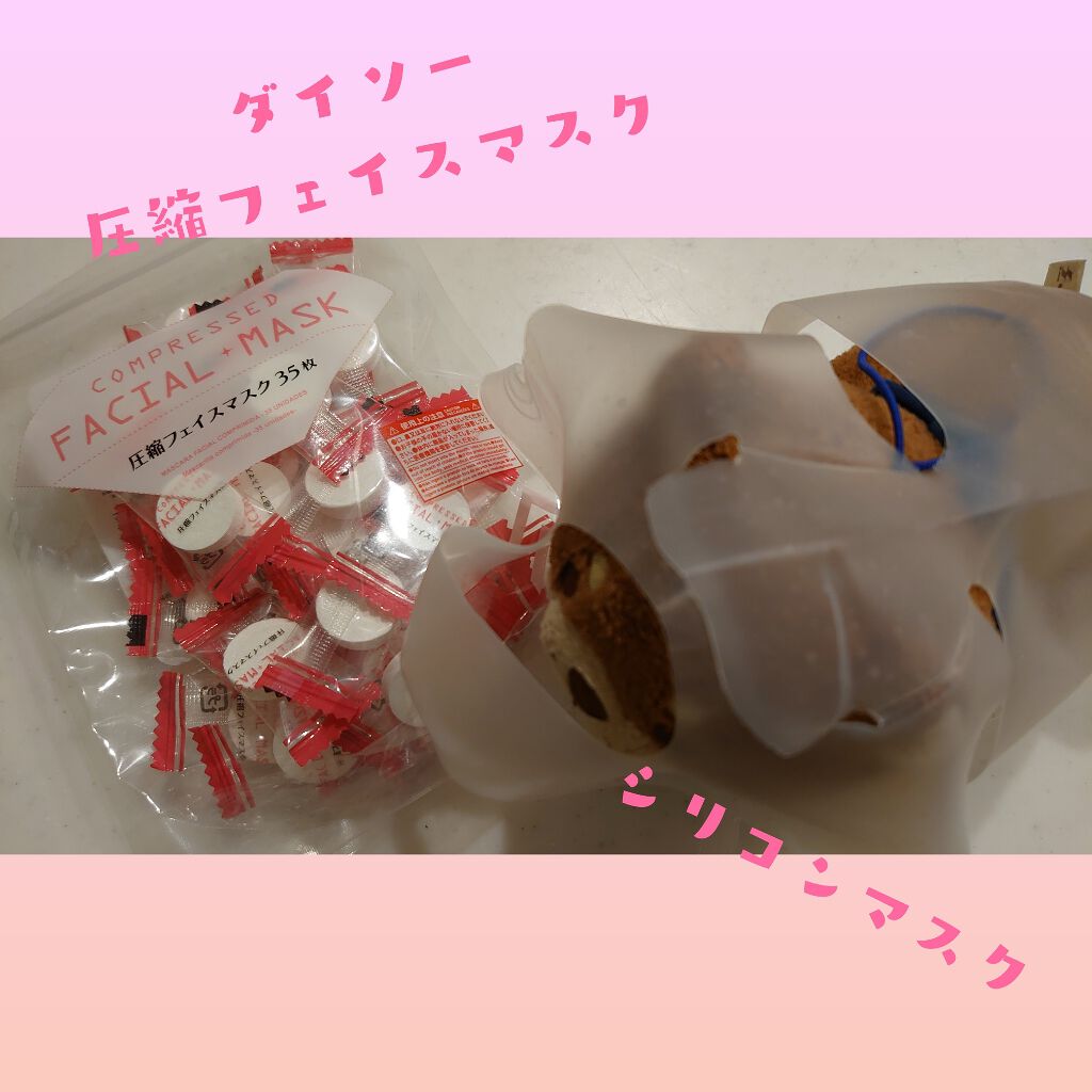 圧縮フェイスマスク/DAISO/シートマスク・パックを使ったクチコミ(1枚目)