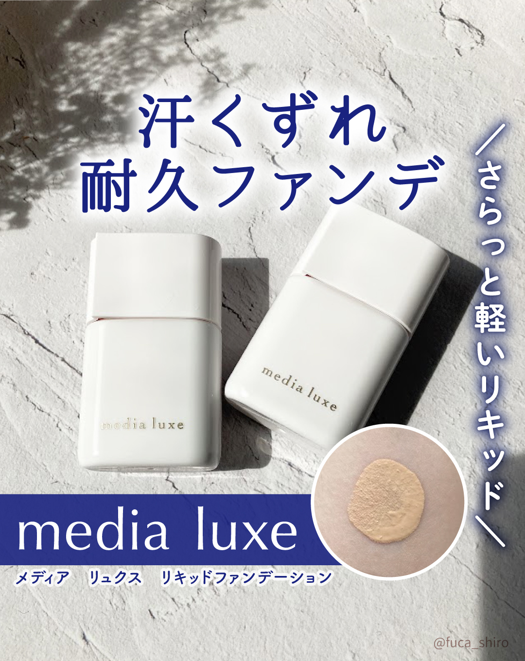 リキッドファンデーション/media luxe/リキッドファンデーションを使ったクチコミ（1枚目）