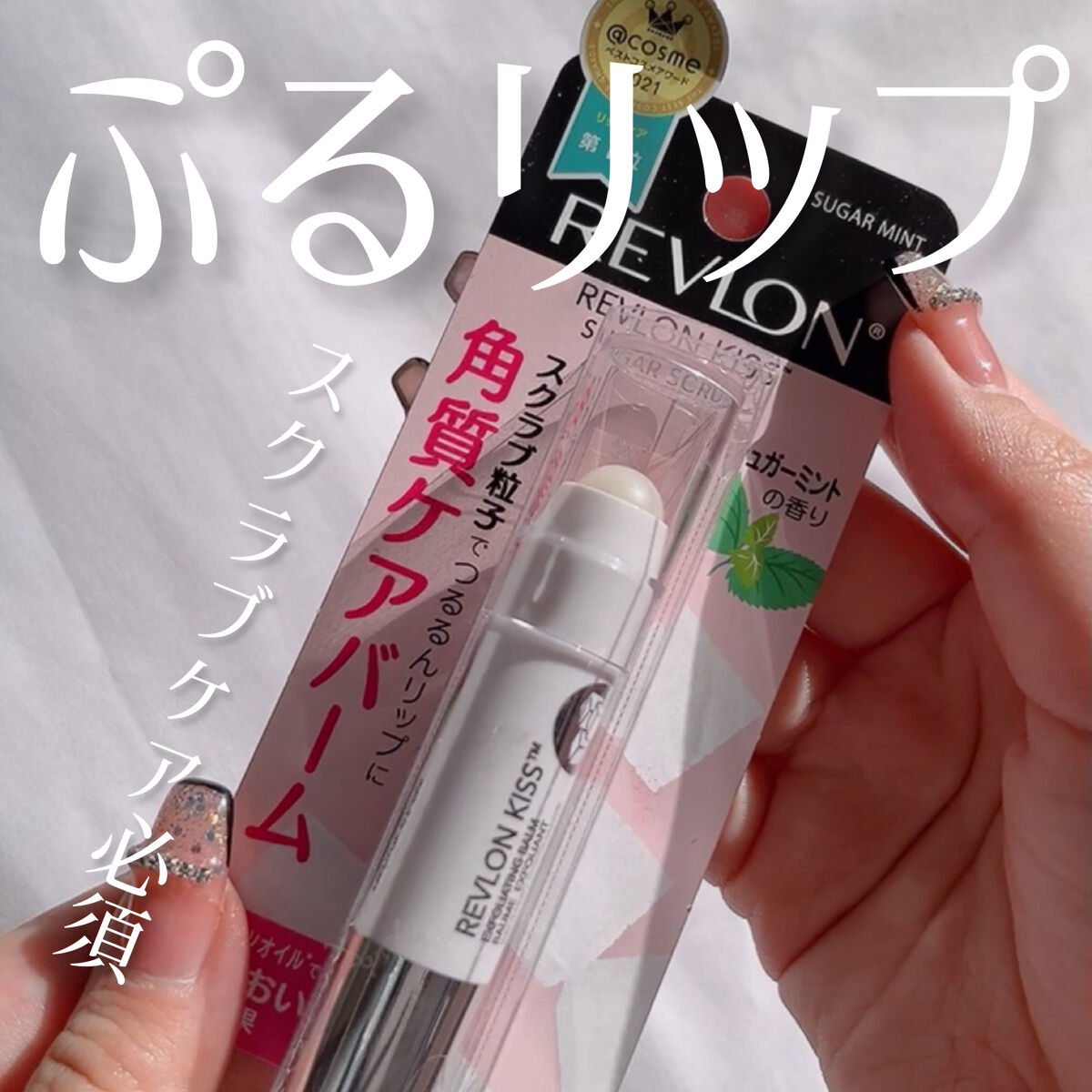 【唇カサカサしてない？💋】シュガースクラブで理想のうるぷる🫧リップを叶えよう💕🤭

🍑アイテム🍑
REVLON
キス シュガー スクラブ
111シュガーミント

🍑レポ🍑
・LIPSショッピングで購入したアイテムです！ずっと