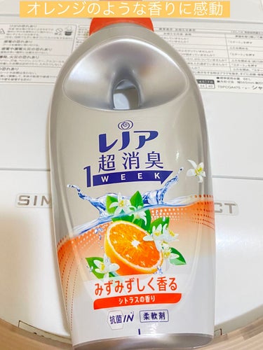 レノア レノア 超消臭1WEEK シトラスの香り のクチコミ「久しぶりに気になる柔軟剤を購入したのでmemo✍️

レノア 超消臭1WEEK シトラスの香り.....」（1枚目）