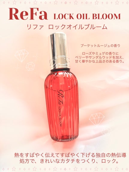 リファロックオイルブルーム/ReFa/ヘアオイルを使ったクチコミ(1枚目)