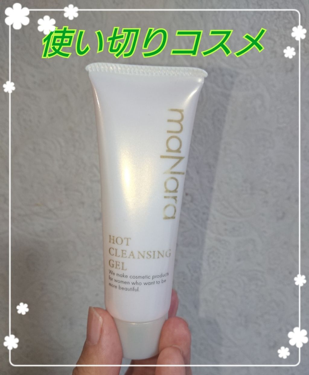 ホットクレンジングゲル(旧)/マナラ/クレンジングジェルを使ったクチコミ（1枚目）