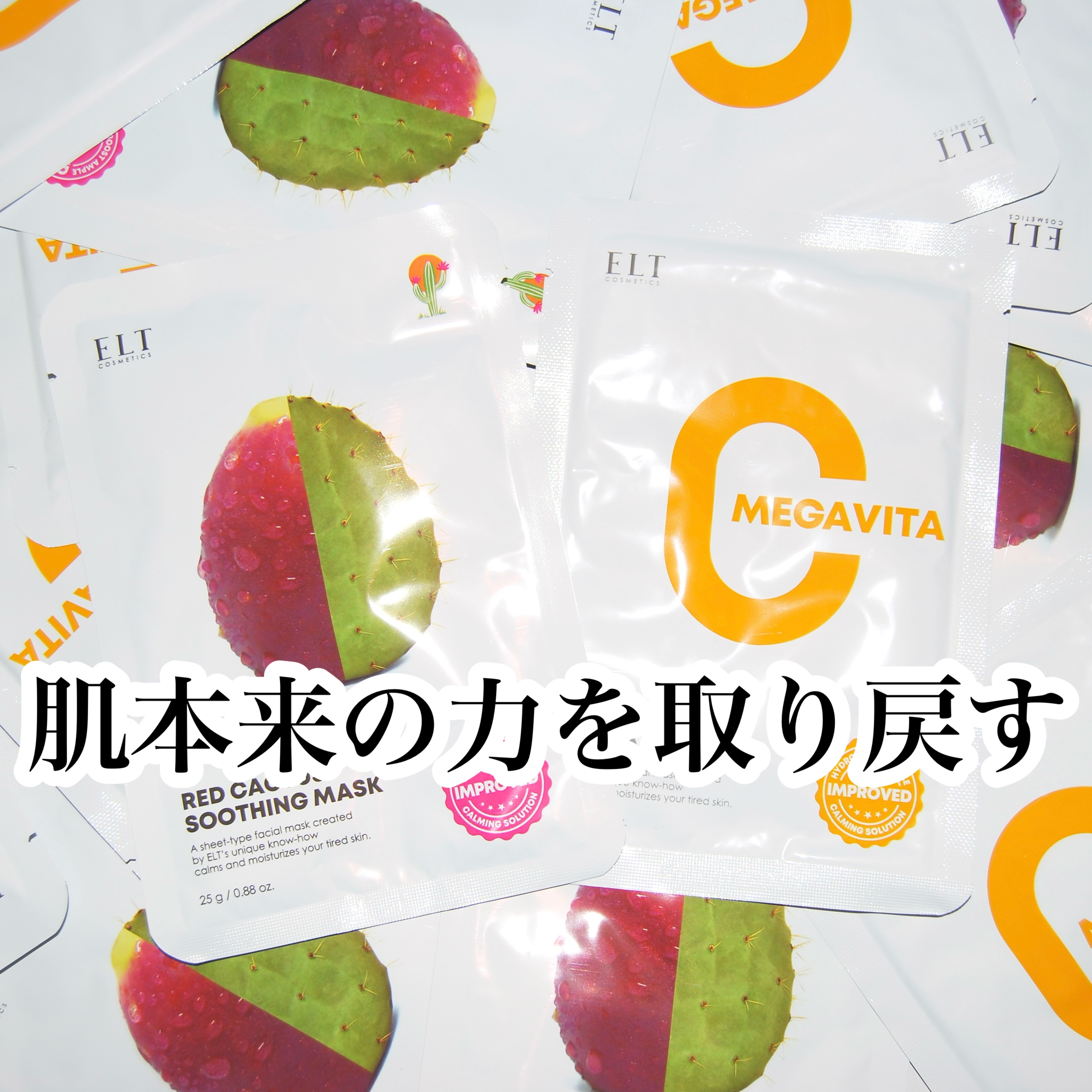 レッドカクタススージングマスク/ELT COSMETICS/シートマスク・パックを使ったクチコミ（1枚目）