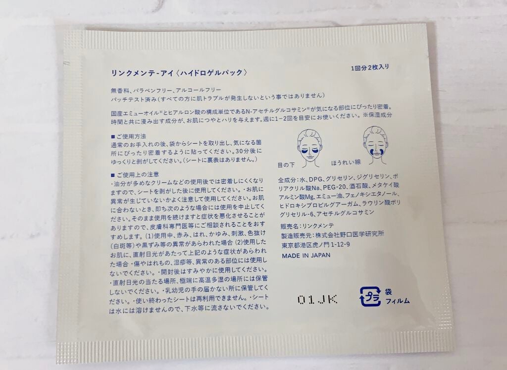 リンクメンテ アイ/野口医学研究所/シートマスク・パックを使ったクチコミ(2枚目)