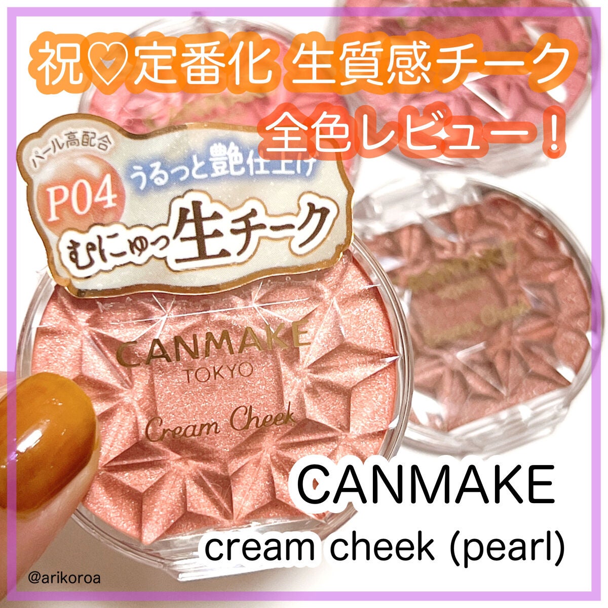 クリームチーク(パールタイプ)/キャンメイク/ジェル・クリームチークを使ったクチコミ(1枚目)